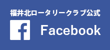 福井北ロータリークラブ公式Facebookページ