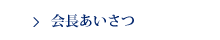 会長あいさつ