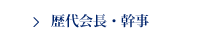 歴代会長・幹事