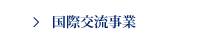 国際交流事業