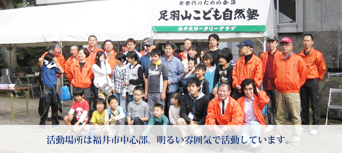 小学生を対象に、足羽山での清掃奉仕、自然探索等を行っています。