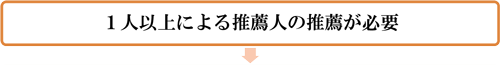 １人以上による推薦人の推薦が必要