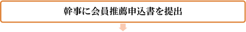 幹事に会員推薦申込書を提出