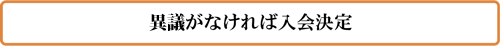 意義がなければ入会決定