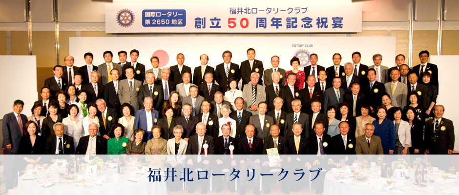 福井北ロータリークラブ創立５０周年記念祝宴
