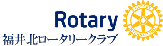 福井北ロータリークラブ