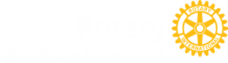 福井北ロータリークラブ