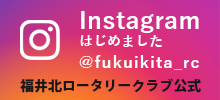 福井北ロータリークラブ公式Instagram