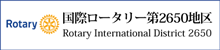 国際ロータリー第2650地区