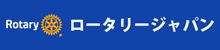 ロータリージャパン