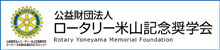 ロータリー米山記念賞学会