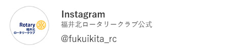 福井北ロータリークラブ公式Instagram