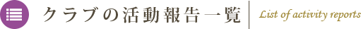 委員会の活動報告一覧